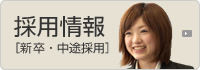 採用情報［新卒・中途採用］