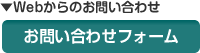 Webからのお問い合わせ