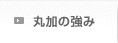 丸加の強み