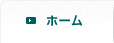 ホーム