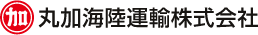 福山の総合物流 丸加海陸運輸株式会社