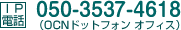 [IP電話]050-3537-4618（OCNドットフォン オフィス）