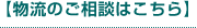 物流のご相談はこちら