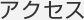 アクセス