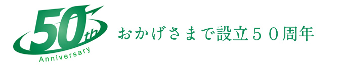 おかげさまで設立50周年