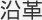 沿革