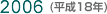 2006(平成18年)