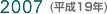 2007(平成19年)