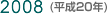 2008(平成20年)