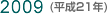 2009(平成21年)