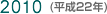 2010(平成22年)