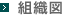 組織図
