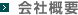 会社概要