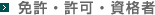 免許・許可・資格者