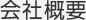 会社概要