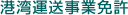 港湾運送事業免許
