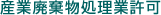 産業廃棄物処理業許可