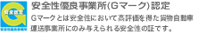 安全性優良事業所（Ｇマーク）認定