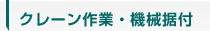 クレーン作業・機械据付