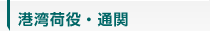 港湾荷役・通関