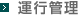 運行管理