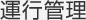 運行管理