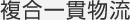複合一貫物流