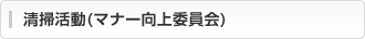 清掃活動(マナー向上委員会)