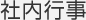社内行事