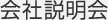 会社説明会