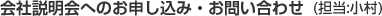会社説明会へのお申し込み・お問い合わせ(担当:小村)