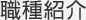 職種紹介