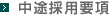 中途採用要項