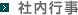 社内行事
