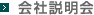 会社説明会