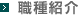 職種紹介