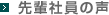 先輩社員の声