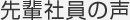 先輩社員の声