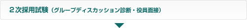 2次採用試験（グループディスカッション診断・役員面接）