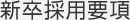 新卒採用要項