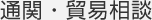 通関・貿易相談