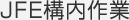 JFE構内作業