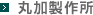 丸加製作所
