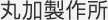 丸加製作所