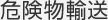 危険物輸送