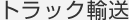 トラック輸送